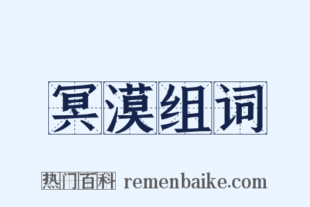 冥漠组词是什么意思的图片
